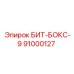 91000127 БИТ-БОКС-9 Epiroc
