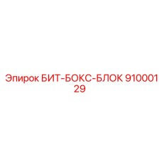 91000129 БИТ-БОКС-БЛОК Epiroc