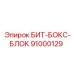 91000129 БИТ-БОКС-БЛОК Epiroc