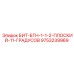 9753239969 БИТ-БТН-1-1-2-ПЛОСКИЙ-11-ГРАДУСОВ Epiroc
