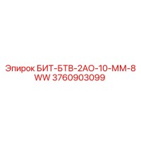 3760903099 БИТ-БТВ-2АО-10-ММ-8WW Epiroc