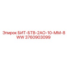 Деталь БИТ-БТВ-2АО-10-ММ-8WW от Epiroc для буровых машин