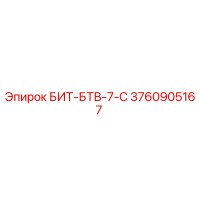 3760905167 БИТ-БТВ-7-С Epiroc