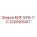 3760905167 БИТ-БТВ-7-С Epiroc