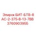 Бит Epiroc БИТ-БТВ-8АС-2-375-В-13-7ВВ арт.3760903955