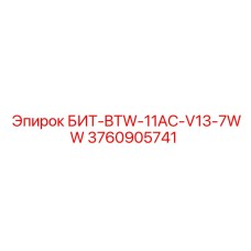 3760905741 БИТ-BTW-11AC-V13-7WW Epiroc
