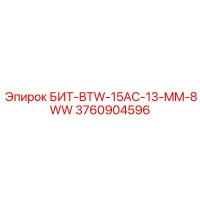 3760904596 БИТ-BTW-15AC-13-MM-8WW - Epiroc