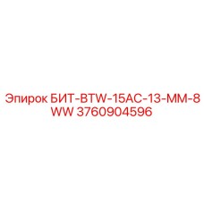 3760904596 БИТ-BTW-15AC-13-MM-8WW - Epiroc