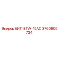 3760905734 БИТ-BTW-15AC Epiroc