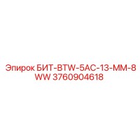 3760904618 БИТ-BTW-5AC-13-MM-8WW Epiroc