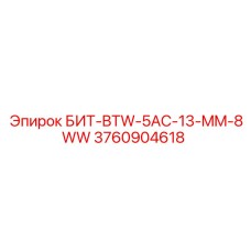 3760904618 БИТ-BTW-5AC-13-MM-8WW Epiroc