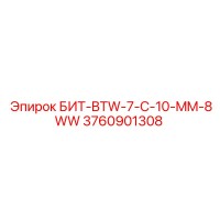 3760901308 БИТ-BTW-7-C-10-MM-8WW Epiroc