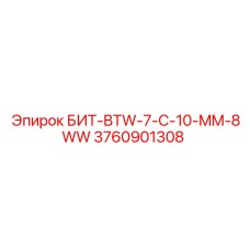 Изображение бита Epiroc БИТ-BTW-7-C-10-MM-8WW для буровых машин