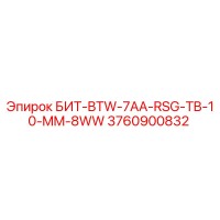 3760900832 БИТ-BTW-7AA-RSG-TB-10-MM-8WW Epiroc