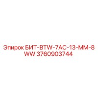 3760903744 БИТ-BTW-7AC-13-MM-8WW Epiroc