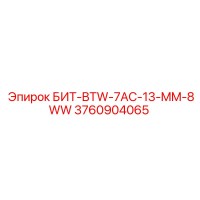 3760904065 БИТ-BTW-7AC-13-MM-8WW Epiroc
