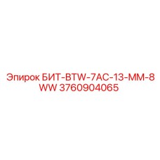 3760904065 БИТ-BTW-7AC-13-MM-8WW Epiroc
