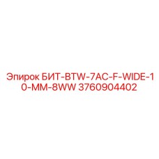 3760904402 БИТ-BTW-7AC-F-WIDE-10-MM-8WW Epiroc