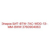 3760904063 БИТ-BTW-7AC-WDG-13-MM-8WW Epiroc
