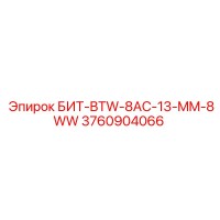 3760904066 БИТ-BTW-8AC-13-MM-8WW Epiroc