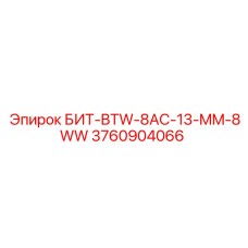3760904066 БИТ-BTW-8AC-13-MM-8WW Epiroc