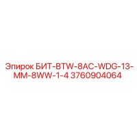 3760904064 БИТ-BTW-8AC-WDG-13-MM-8WW-1-4 Epiroc
