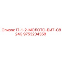 9753234358 17-1-2-МОЛОТО-БИТ-C824G Epiroc