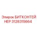 3128315664 БИТКОНТЕЙНЕР Epiroc