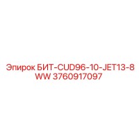 3760917097 БИТ-CUD96-10-JET13-8WW Epiroc