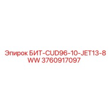 3760917097 БИТ-CUD96-10-JET13-8WW Epiroc