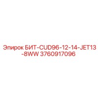 3760917096 БИТ-CUD96-12-14-JET13-8WW Epiroc