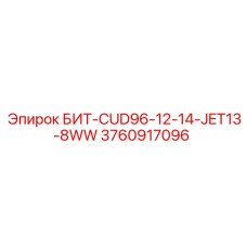 3760917096 БИТ-CUD96-12-14-JET13-8WW Epiroc