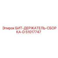 51017747 БИТ-ДЕРЖАТЕЛЬ-СБОРКА-D Epiroc