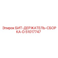 51017747 БИТ-ДЕРЖАТЕЛЬ-СБОРКА-D Epiroc