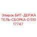 51017747 БИТ-ДЕРЖАТЕЛЬ-СБОРКА-D Epiroc