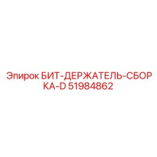 51984862 БИТ-ДЕРЖАТЕЛЬ-СБОРКА-D Epiroc