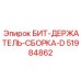 51984862 БИТ-ДЕРЖАТЕЛЬ-СБОРКА-D Epiroc