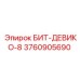 3760905690 БИТ-ДЕВИКО-8 Epiroc