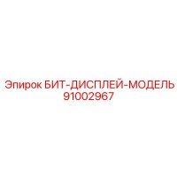 91002967 БИТ-ДИСПЛЕЙ-МОДЕЛЬ Epiroc