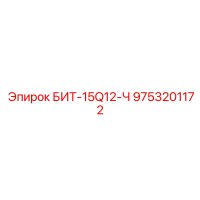 9753201172 БИТ-15Q12-Ч Epiroc