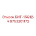 9753201172 БИТ-15Q12-Ч Epiroc