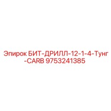 9753241385 БИТ-ДРИЛЛ-12-1-4-Тунг-CARB Epiroc