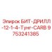 9753241385 БИТ-ДРИЛЛ-12-1-4-Тунг-CARB Epiroc