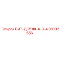 91002556 БИТ-ДС51Ф-4-3-4 Epiroc