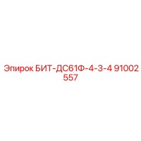 91002557 БИТ-ДС61Ф-4-3-4 Epiroc