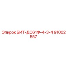91002557 БИТ-ДС61Ф-4-3-4 Epiroc
