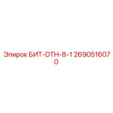 2690516070 БИТ-DTH-8-1 Epiroc