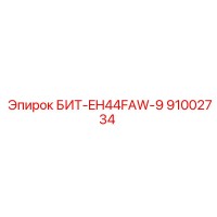 91002734 БИТ-EH44FAW-9 от Epiroc