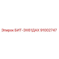 91002747 БИТ-ЭХ61ДАХ Epiroc