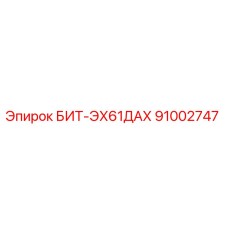 91002747 БИТ-ЭХ61ДАХ Epiroc